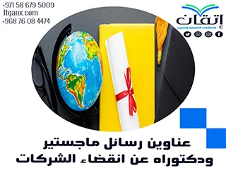 أفضل عناوين رسائل ماجستير ودكتوراه مبتكرة عن انقضاء الشركات