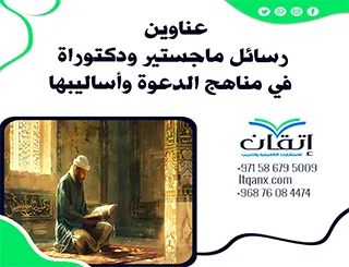 أحدث عناوين رسائل ماجستير ودكتوراه في الدعوة وأساليبها
