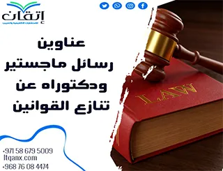 حصريا أهم عناوين رسائل ماجستير ودكتوراه عن تنازع القوانين