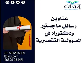 أفضل عناوين رسائل ماجستير ودكتوراه مبتكرة في المسؤولية التقصيرية