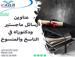 أحدث عناوين رسائل ماجستير ودكتوراه في الناسخ والمنسوخ