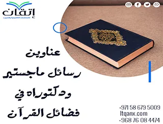 أبرز عناوين رسائل ماجستير ودكتوراه مبتكره في فضائل القرآن