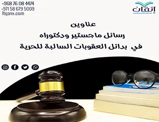 قائمة مميزة لأحدث عناوين رسائل الماجستير والدكتوراه في بدائل العقوبات السالبة للحرية