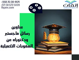 أفضل عناوين رسائل ماجستير ودكتوراه مبتكرة عن العقوبات التكميلية