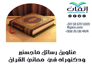 حصريا أهم عناوين رسائل ماجستير ودكتوراه في معاني القرآن