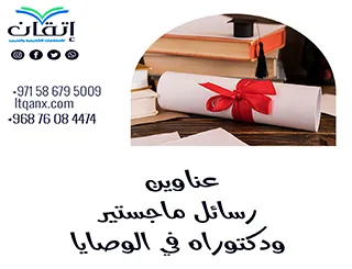 أبرز عناوين رسائل الماجستير والدكتوراه في الوصايا