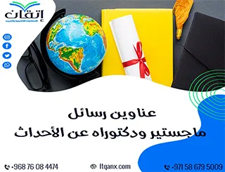أحدث عناوين رسائل ماجستير ودكتوراه عن الأحداث