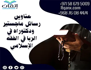 أبرز عناوين رسائل ماجستير ودكتوراه في الربا في الفقه الإسلامي