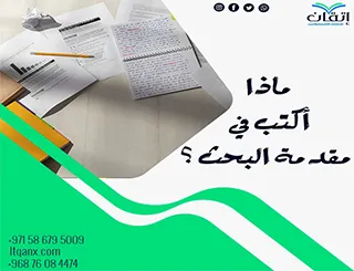 ماذا أكتب في مقدمة البحث؟ دليلك لتمهيد علمي متكامل