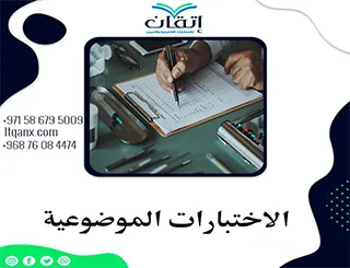 الاختبارات الموضوعية في القياس والتقويم التربوي