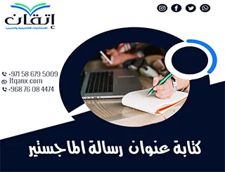 أفضل 5 خطوات لكتابة عنوان رسالة الماجستير باحتراف