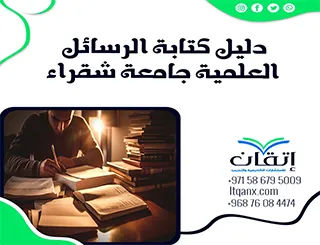 احدث إرشادات رسمية دليل الرسائل العلمية جامعة شقراء2026