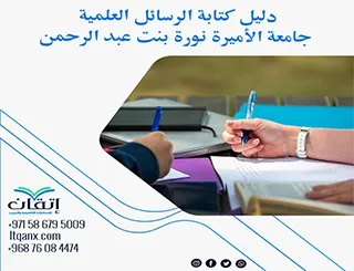 دليل الرسائل العلمية جامعة الأميرة نورة بنت عبد الرحمن2026