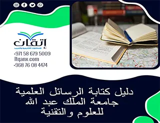أحدث إصدار من دليل الرسائل العلمية جامعة الملك عبد الله للعلوم والتقنية 2026
