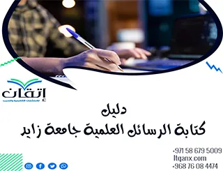 دليل الرسائل العلمية جامعة زايد نُسخة مُحدثة 2026