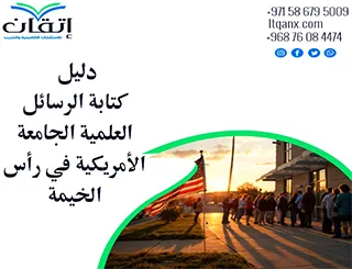 للباحثين دليل الرسائل العلمية الجامعة الأمريكية في رأس الخيمة 2026