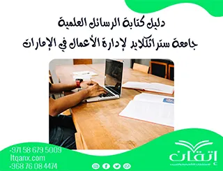 إرشادات دليل الرسائل العلمية جامعة ستراثكيلايد لإدارة الأعمال في الإمارات 2026