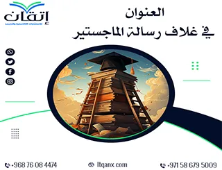 العنوان في غلاف رسالة الماجستير | دليلك لصياغة عنوان احترافي ومميز