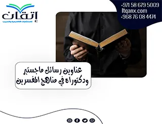 مقترحات رسائل ماجستير ودكتوراه في مناهج المفسرين