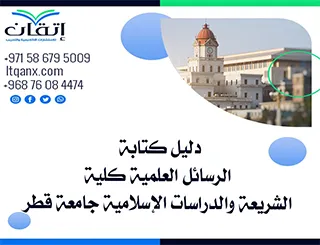 متوفر دليل الرسائل العلمية كلية الشريعة والدراسات الإسلامية جامعة قطر