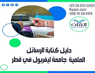 نصائح وإرشادات دليل كتابة الرسائل العلمية جامعة ليفربول في قطر 2026
