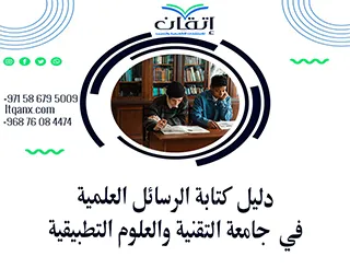 حمل الآن دليل الرسائل العلمية في جامعة التقنية والعلوم التطبيقية 2026