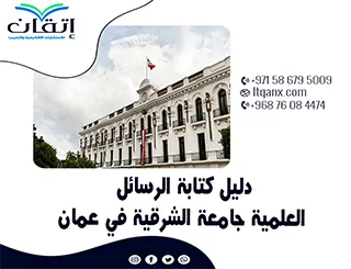 نُسخة مُحدثة من دليل الرسائل العلمية جامعة الشرقية في عمان 2026