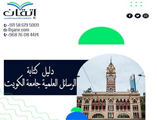 أحدث إرشادات دليل الرسائل العلمية جامعة الكويت 2026