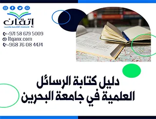 للباحثين احصل الآن علي دليل كتابة الرسائل العلمية في جامعة البحرين