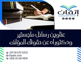 أفضل عناوين رسائل ماجستير ودكتوراه مبتكرة عن حقوق المؤلف