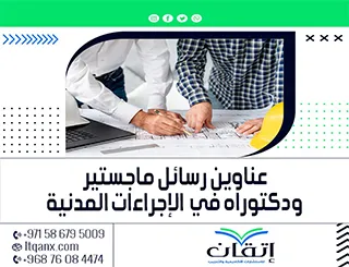 أحدث عناوين رسائل ماجستير ودكتوراه في الإجراءات المدنية