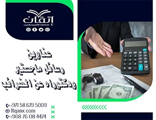 قائمة مميزة لأحدث عناوين رسائل الماجستير والدكتوراه عن الضرائب