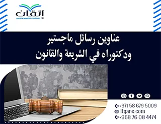 أحدث عناوين رسائل ماجستير ودكتوراه في الشريعة والقانون