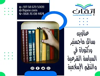 أبرز عناوين رسائل ماجستير ودكتوراه في السياسة الشرعية والنظم الإسلامية