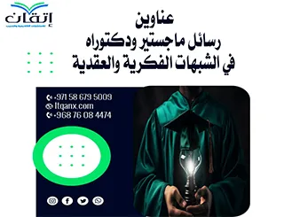 أحدث عناوين رسائل ماجستير ودكتوراه في الشبهات الفكرية والعقدية