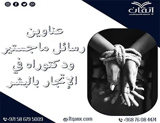 أحدث عناوين رسائل ماجستير ودكتوراه عن الإتجار بالبشر