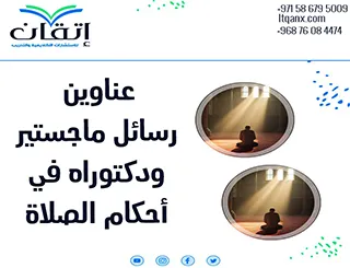 أحدث عناوين رسائل ماجستير ودكتوراه في أحكام الصلاة