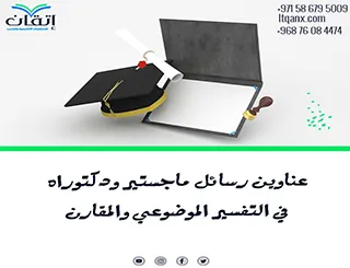 أحدث عناوين رسائل ماجستير ودكتوراه في التفسير الموضوعي والمقارن