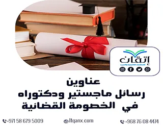 أحدث عناوين رسائل ماجستير ودكتوراه في الخصومة القضائية