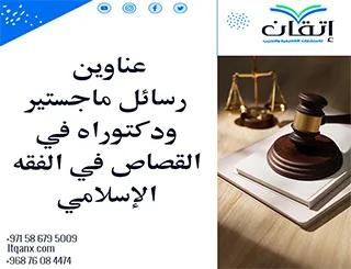 أحدث عناوين رسائل ماجستير ودكتوراه في القصاص في الفقه الإسلامي