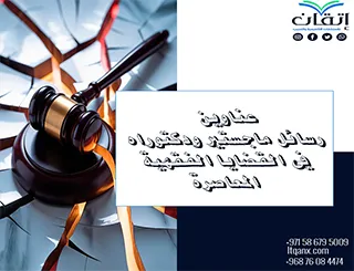 أفضل عناوين رسائل ماجستير ودكتوراه في القضايا الفقهية المعاصرة