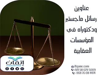 قائمة مميزة لأحدث عناوين رسائل الماجستير والدكتوراه في المؤسسات العقابية