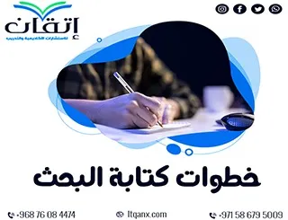 خطوات كتابة البحث | طريقك نحو بحث ناجح ومتميز
