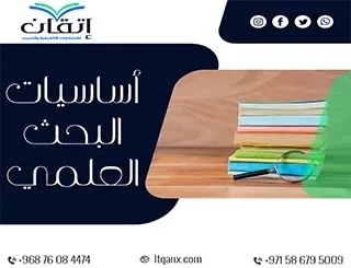 أساسيات البحث العلمي: قواعد لا غنى عنها