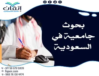 كيف تكتب بحوث جامعية في السعودية باحترافية؟ إليك أهم الخطوات!