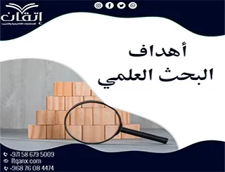 أهداف البحث العلمي: كيف تصيغ أهداف بحثك لتحقيق النجاح؟