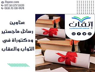 أحدث عناوين رسائل ماجستير ودكتوراة في الثواب والعقاب