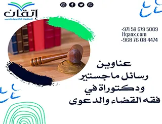 أبرز عناوين رسائل الماجستير والدكتوراة في فقه القضاء والدعوى