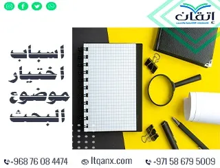 أسباب اختيار موضوع البحث: لماذا تبدأ قوة البحث من هنا؟