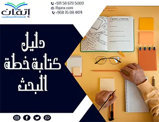 أهم 7 خطوات في دليل كتابة خطة البحث بطريقة احترافية